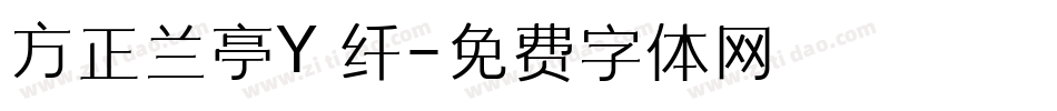 方正兰亭Y 纤字体转换